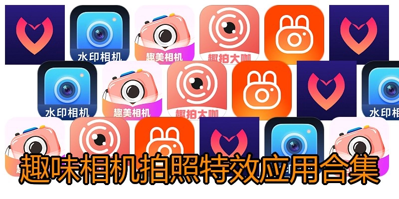 趣味相机拍照特效应用合集