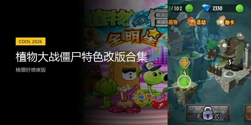 植物大战僵尸up主二创版合集