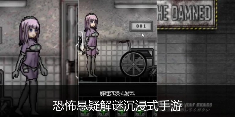 恐怖悬疑解谜沉浸式手游