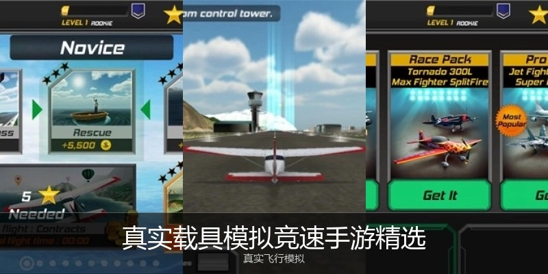 真实载具模拟竞速手游精选