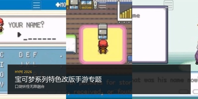 宝可梦系列改版手游专题