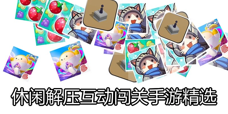 休闲解压互动闯关手游精选