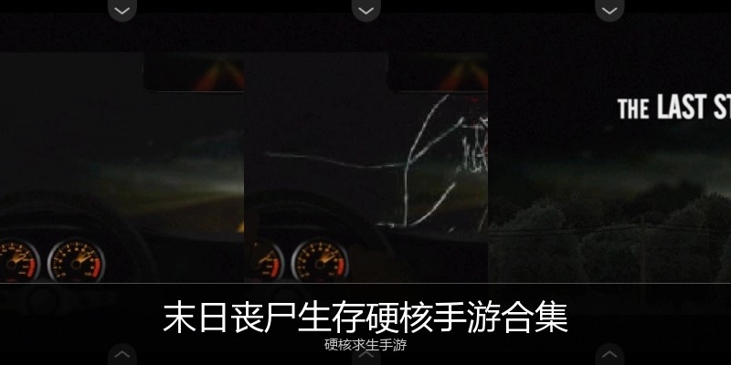 末日丧尸生存硬核手游合集
