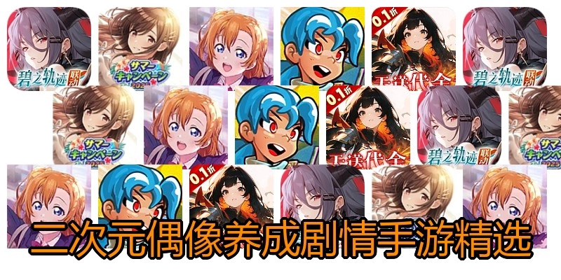 二次元偶像养成剧情手游精选