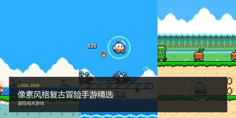 像素风格复古冒险手游精选