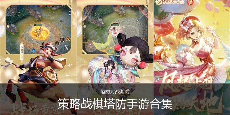策略战棋塔防手游合集