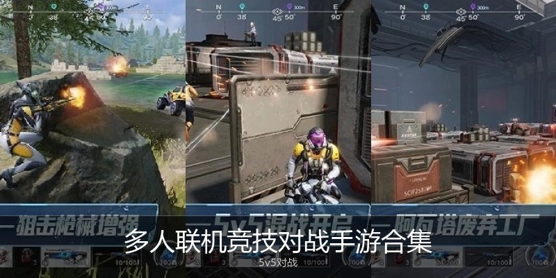 多人联机竞技对战手游合集