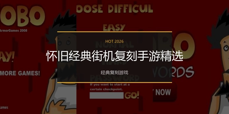 怀旧经典街机复刻手游精选