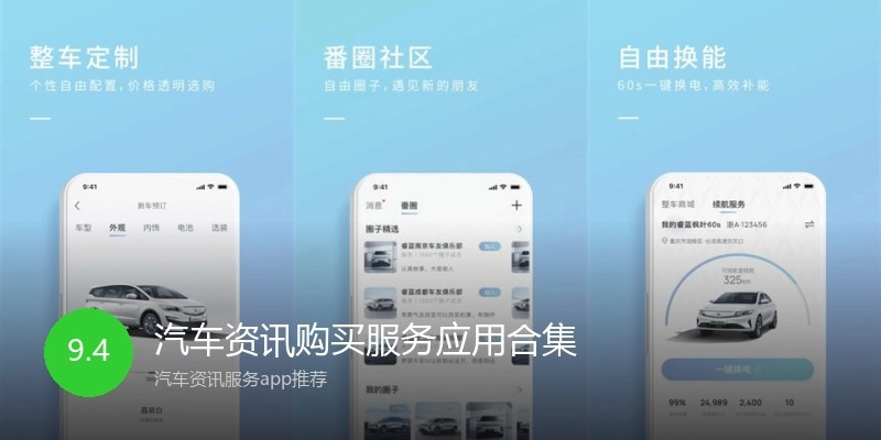 汽车资讯购买服务应用合集