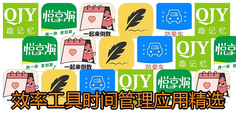 效率工具时间管理应用精选