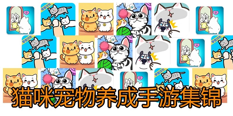 猫咪宠物养成手游集锦