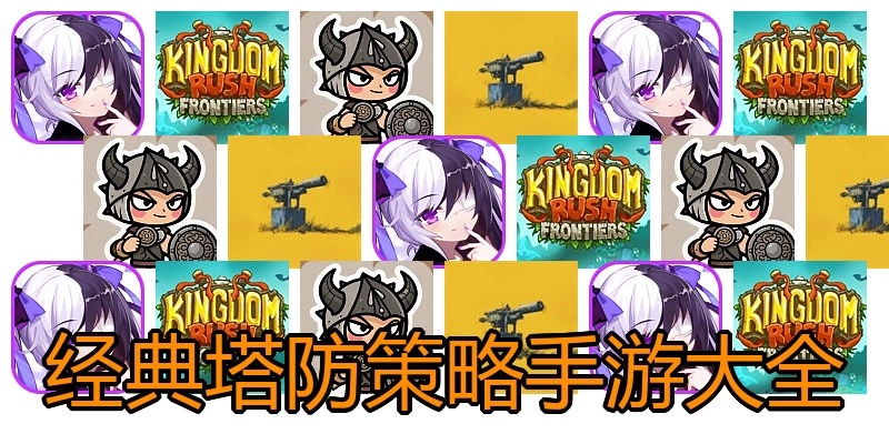 经典塔防策略手游大全