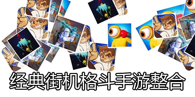 经典街机格斗手游整合