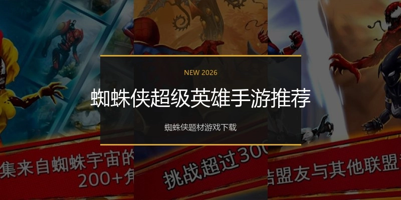 蜘蛛侠超级英雄手游推荐