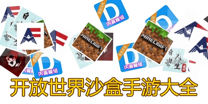 开放世界沙盒手游大全