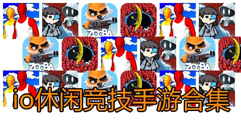 io休闲竞技手游合集