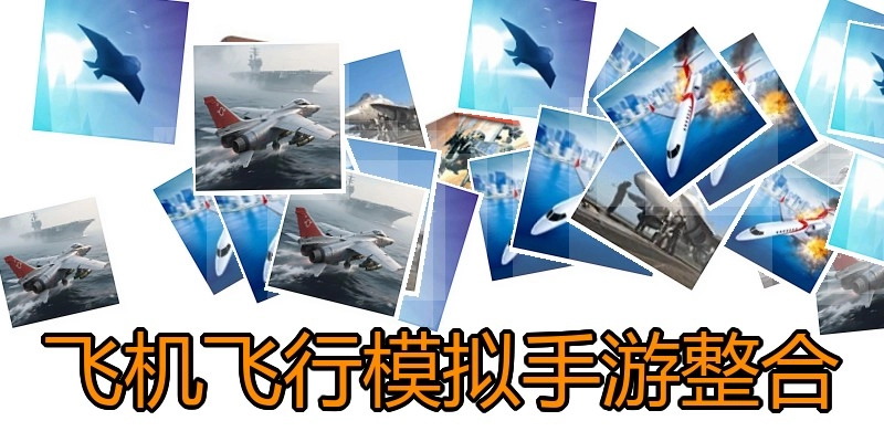 飞机飞行模拟手游整合