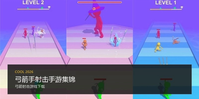 弓箭手射击手游集锦
