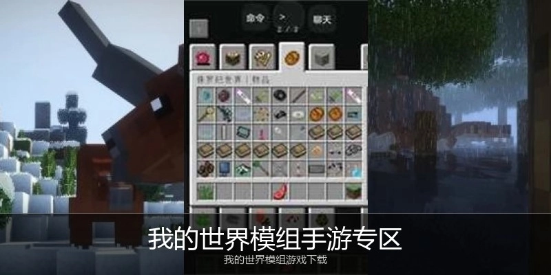 我的世界模组手游专区
