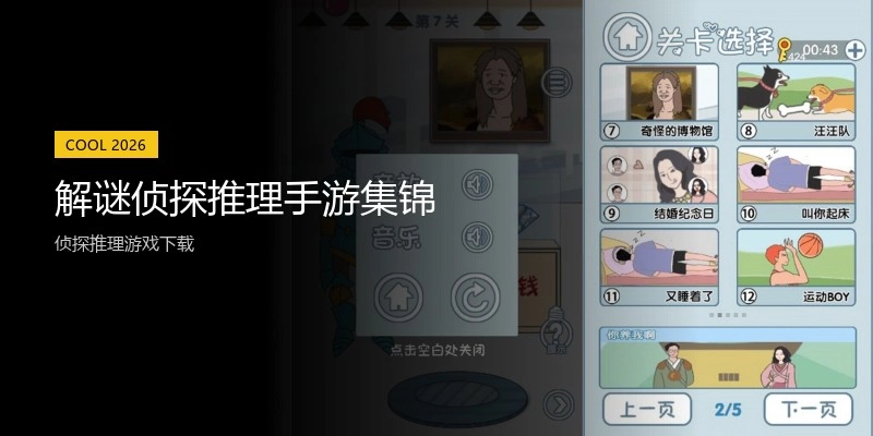 解谜侦探推理手游集锦