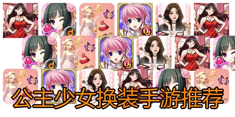 公主少女换装手游推荐