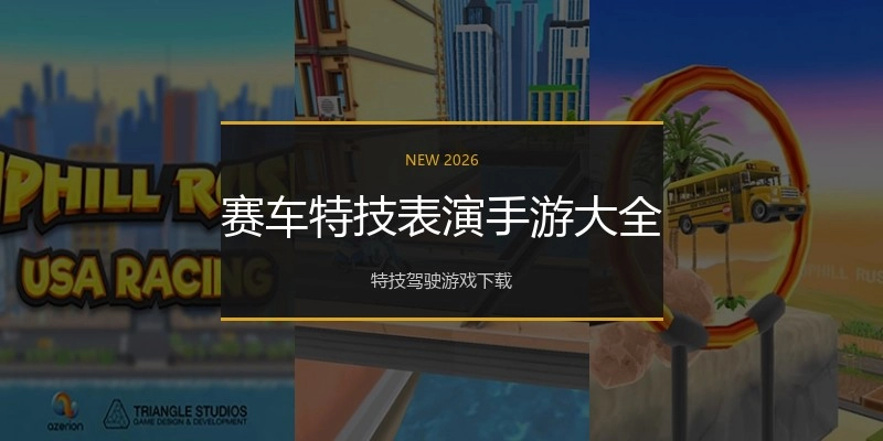 赛车特技表演手游大全
