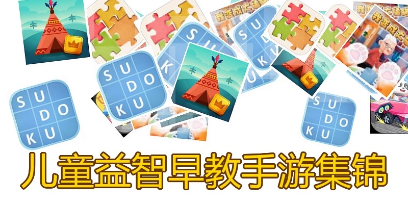 儿童益智早教手游集锦