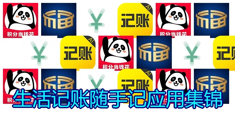 生活记账随手记应用集锦