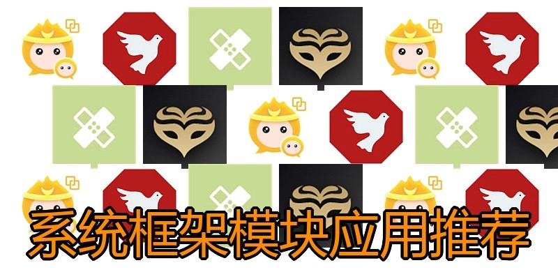系统框架模块应用推荐