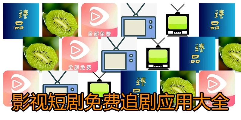 影视短剧免费追剧应用大全