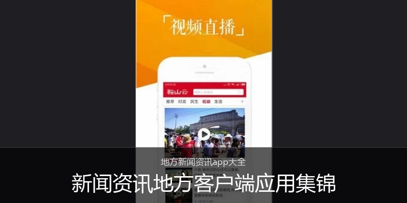 新闻资讯地方客户端应用集锦