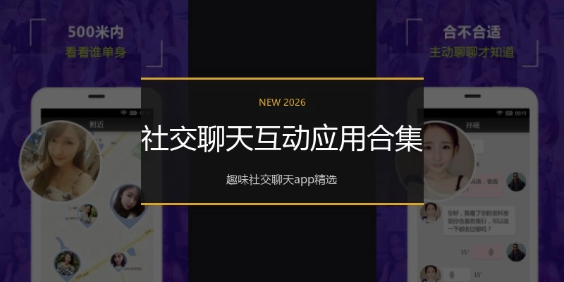 社交聊天互动应用合集