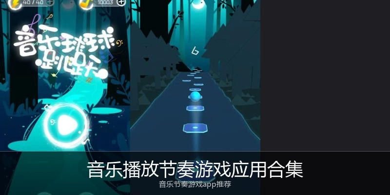 音乐播放节奏游戏应用合集