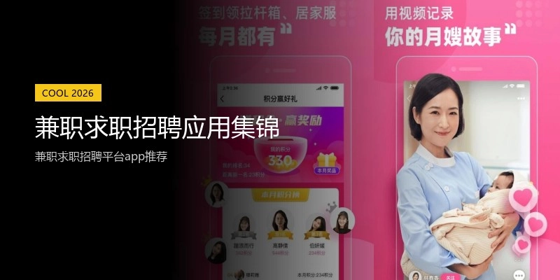 兼职求职招聘应用集锦