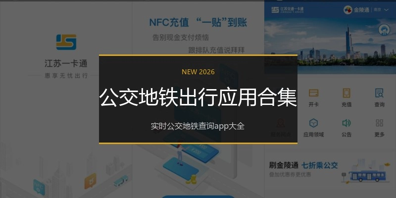 公交地铁出行应用合集