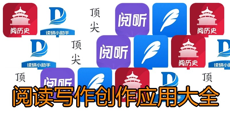 阅读写作创作应用大全