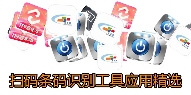 扫码条码识别工具应用精选