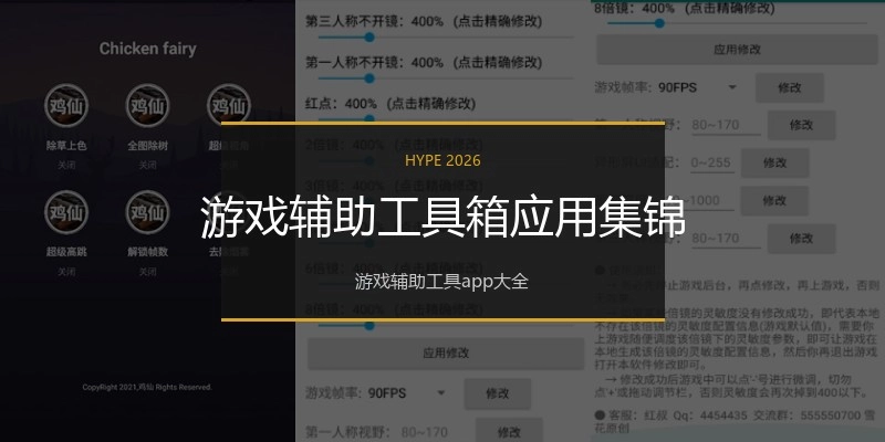 游戏辅助工具箱应用集锦
