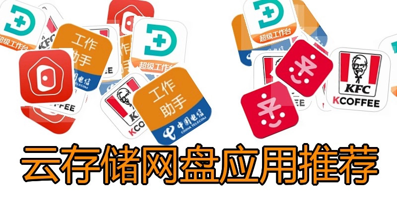云存储网盘应用推荐