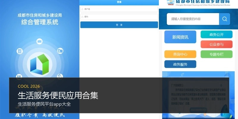 生活服务便民应用合集