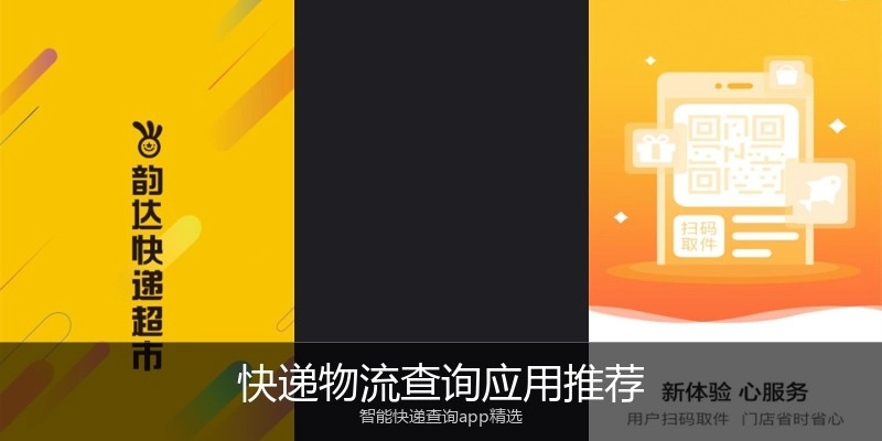 快递物流查询应用推荐