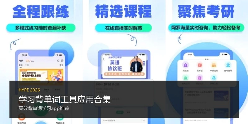 学习背单词工具应用合集