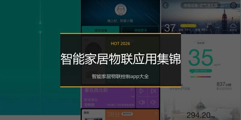 智能家居物联应用集锦