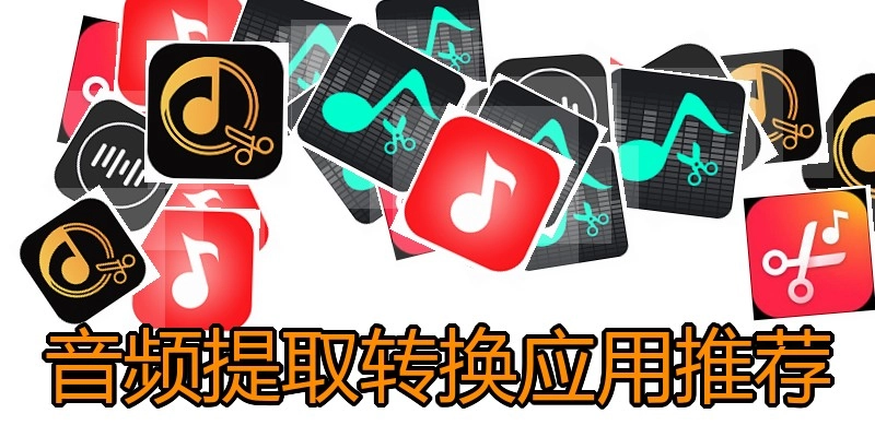 音频提取转换应用推荐