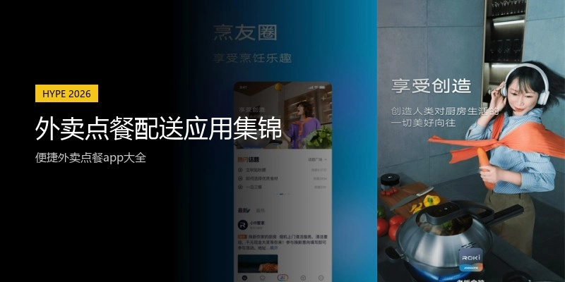 外卖点餐配送应用集锦
