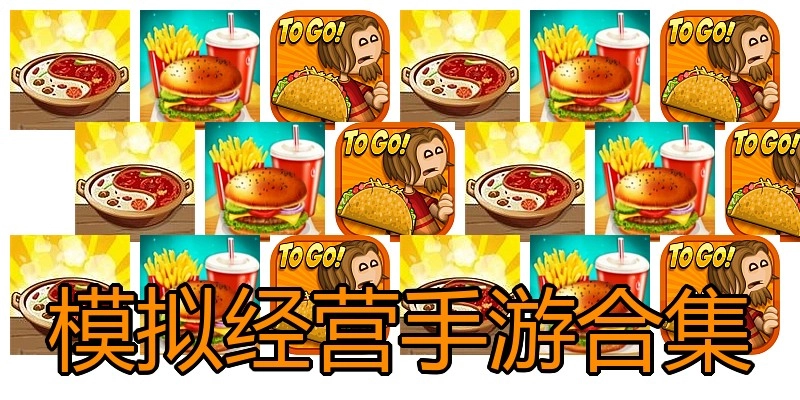模拟经营手游合集