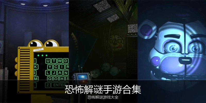 恐怖解谜手游合集