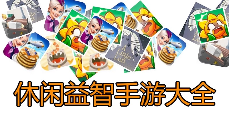 休闲益智手游大全