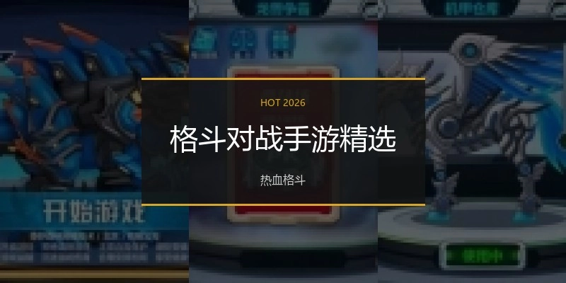 格斗对战手游精选