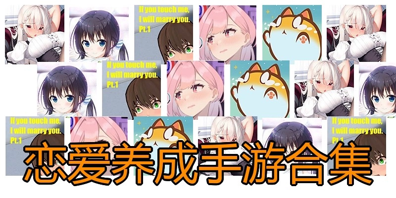 恋爱养成手游合集